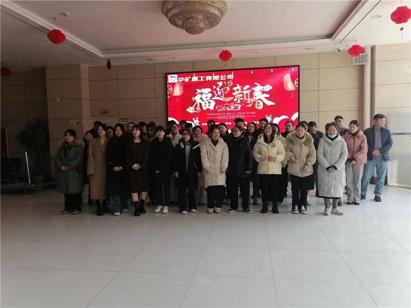 華礦集團(tuán)2023年迎新春茶話會圓滿舉行！