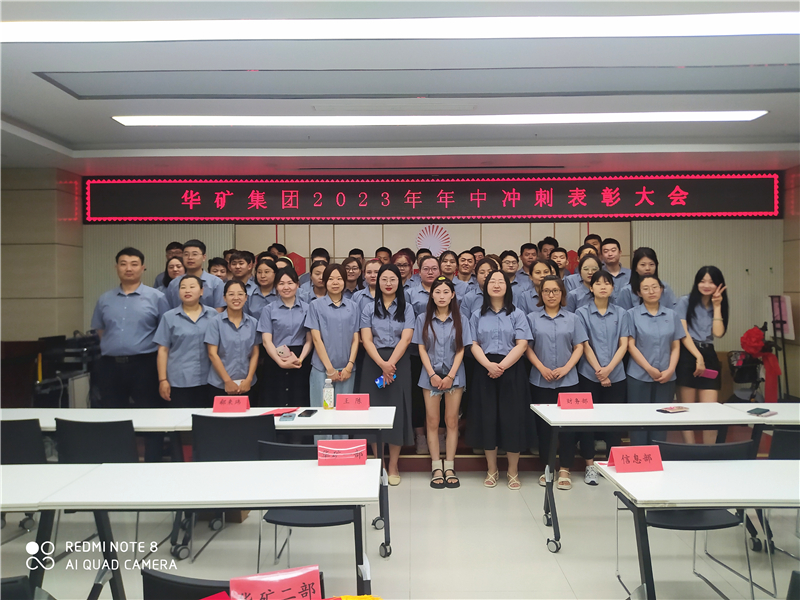 華礦集團2023年年中沖刺表彰大會成功舉行！
