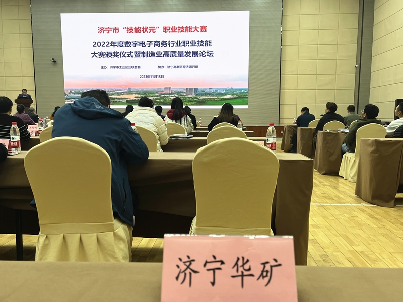 華礦集團應邀出席濟寧市數字電子商務行業(yè)職業(yè)技能大賽優(yōu)秀選手頒獎儀式暨制造業(yè)高質量發(fā)展論壇