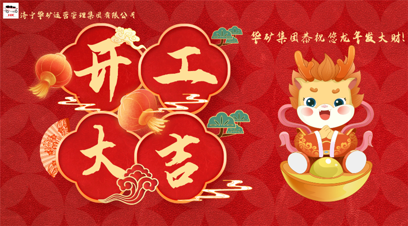 開工大吉 | 華章新啟，共赴新征程！