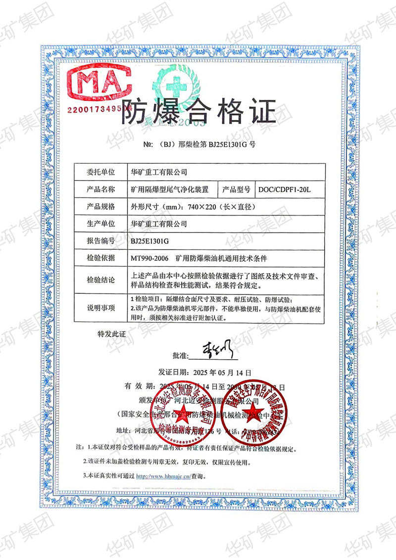 華礦集團(tuán)獲得礦用隔爆型尾氣凈化裝置防爆合格證與檢驗(yàn)報告