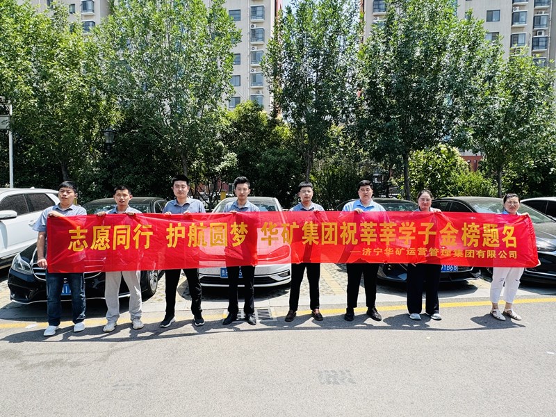 志愿同行 護(hù)航圓夢|華礦集團(tuán)2025愛心送考活動正式啟動！